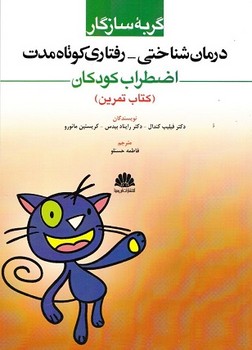 گربه سازگار (درمان شناختی رفتاری کوتاه مدت اضطراب کودکان/ کتاب تمرین)