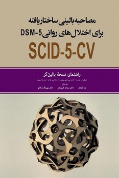 مصاحبه بالینی ساختاریافته برای اختلال های روانی DSM5-cv (راهنمای نسخه بالین گر)