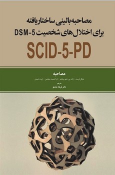 مصاحبه بالینی ساختاریافته برای اختلالات شخصیت DSM5 - PD (مصاحبه)