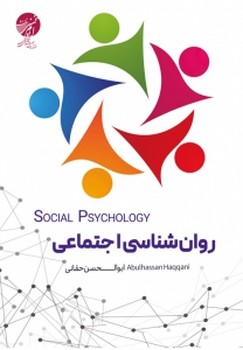 روان شناسی اجتماعی