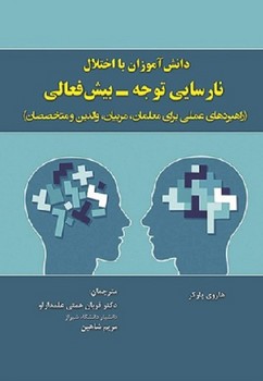 دانش آموزان با اختلال نارسایی توجه بیش فعالی