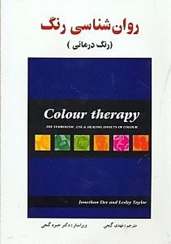 روان شناسی رنگ (رنگ درمانی)