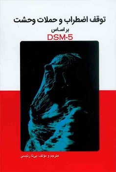 توقف اضطراب و حملات وحشت بر اساس DSM-5