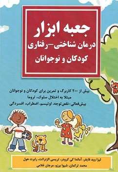 جعبه ابزار درمان شناختی رفتاری برای کودکان و نوجوانان