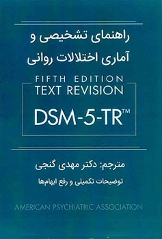 راهنمای تشخیصی و آماری اختلالات روانی DSM-5-TR 
