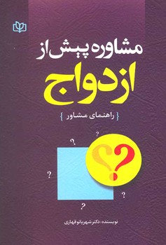 مشاوره پیش از ازدواج (راهنمای مشاور)