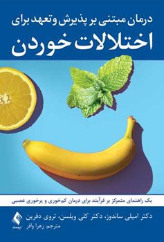 درمان مبتنی بر پذیرش و تعهد برای اختلالات خوردن
