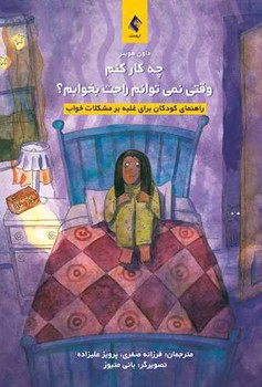 چه کار کنم وقتی نمی توانم راحت بخوابم؟