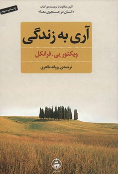آری به زندگی