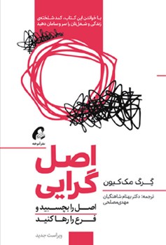 اصل گرایی / اصل را بچسبید و فرع را رها کنید