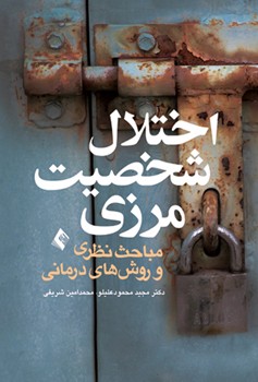 اختلال شخصیت مرزی (مباحث نظری و روش های درمانی)