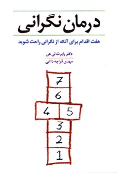 درمان نگرانی (هفت اقدام برای آن که از نگرانی راحت شوید)