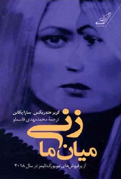 زنی میان ما