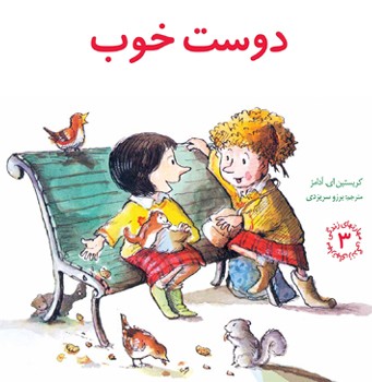 دوست خوب