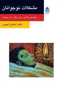 مشکلات نوجوانان (راهنمای والدین برای رفتار با نوجوانان)