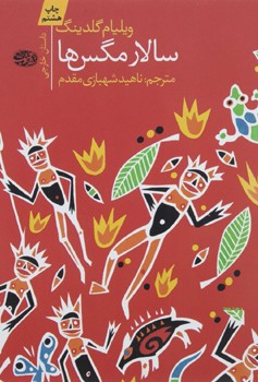 سالار مگس ها
