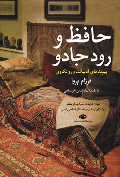 حافظ و رود جادو / پیوندهای ادبیات و روانکاوی