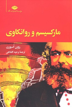 مارکسیسم و روانکاوی