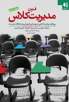 فنون مدیریت کلاس (رویکرد روان شناختی به بهسازی آموزش و ارتباطات مدرسه)