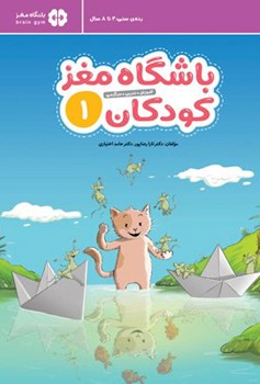 باشگاه مغز کودکان 1
