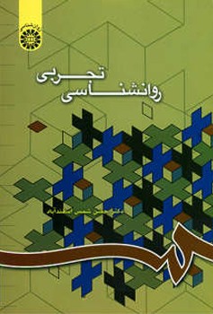 روان شناسی تجربی (668)