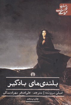 بلندی های بادگیر