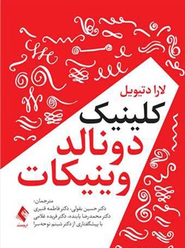 کلینیک دونالد وینیکات