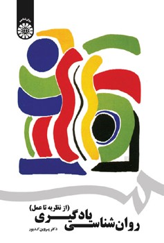 روان شناسی یادگیری از نظریه تا عمل (1742)