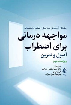 مواجهه درمانی برای اضطراب