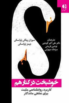 خوشبخت در کنار هم / کاربرد روان شناسی مثبت برای عشقی ماندگار