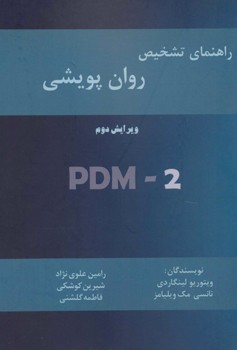 راهنمای تشخیص روان پویشی PDM-2