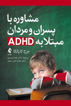 مشاوره با پسران و مردان مبتلا به ADHD