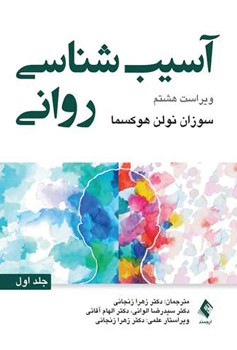 آسیب شناسی روانی (جلد اول)