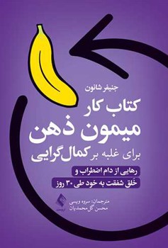 کتاب کار میمون ذهن برای غلبه بر کمال گرایی