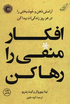 افکار منفی را رها کن (آرامش ذهن و خوشبختی را در هر روز زندگی ات پیدا کن)