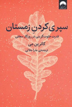 سپری کردن زمستان (قدرت خلوت گزینی در روزگار سختی)