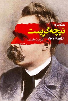 هنگامی که نیچه گریست