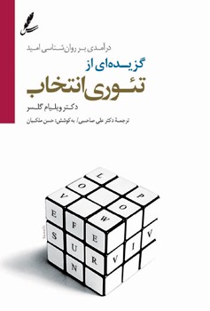 گزیده ای از تئوری انتخاب (درآمدی بر روان شناسی امید)