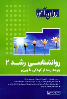 روان شناسی رشد 2 / چرخه رشد از کودکی تا پیری (روان آموز)