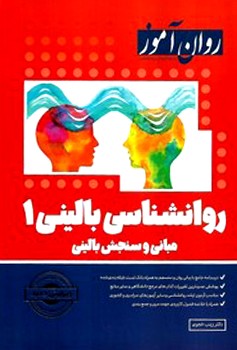 روان شناسی بالینی 1 (روان آموز)