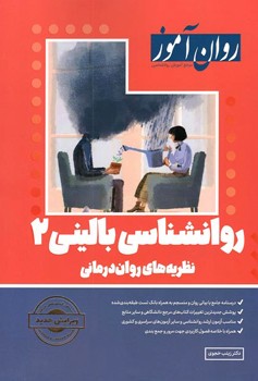 روان شناسی بالینی 2 (روان آموز)