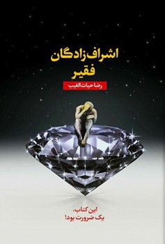 اشراف زادگان فقیر