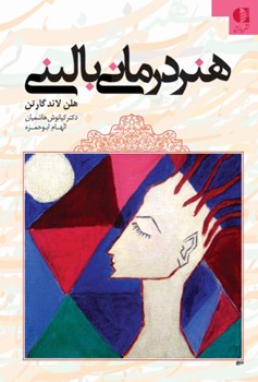 هنر درمانی بالینی