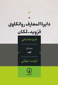 دایره المعارف روانکاوی فروید - لکان / طرح مقدماتی (جلد اول الف)