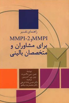 راهنمای تفسیر ام ام پی آی برای مشاوران و متخصصان بالینی MMPI-2 و MMPI