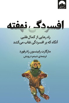 افسردگی نهفته (راه رهایی از کمال طلبی آنگاه که بر افسردگی نقاب می کشد)