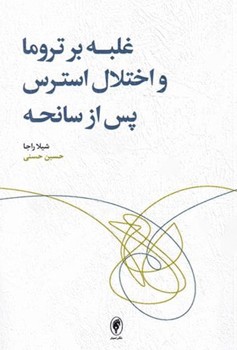 غلبه بر تروما و اختلال استرس پس از سانحه