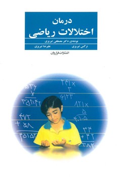 درمان اختلالات ریاضی