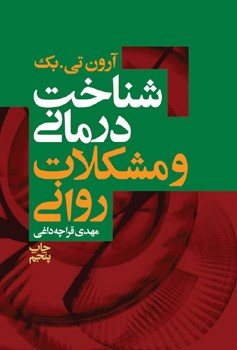 شناخت درمانی و مشکلات روانی