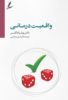 واقعیت درمانی (به ضمیمه ی درآمدی بر واقعیت درمانی نوین براساس تئوری انتخاب)